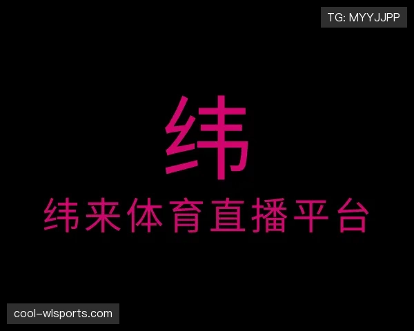 知道纬来体育