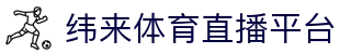 纬来体育NBA直播官方网站 - NBA高清视频直播入口